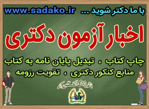 مصاحبه استانی دکتری دانشگاه آزاد ، مصاحبه دکتری ، مصاحبه دکتری دانشگاه آزاد ، نحوه مصاحبه دکتری دانشگاه آزاد ، پذیرش بومی کنکور دکتری