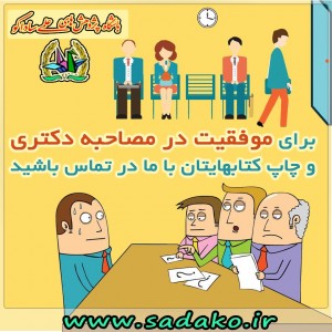 روز مصاحبه دکتری , آمادگی مصاحبه دکتری , مصاحبه دکتری آزاد , فرم مصاحبه دکتری دانشگاه آزاد , تقویت رزومه , تقویت رزومه دکتری , تقویت رزومه تحصیلی , تقویت رزومه مصاحبه دکتری , روش ارتقای رزومه مصاحبه دکتری , نحوه امتیازدهی مصاحبه دکتری , نحوه امتیازدهی مصاحبه دکتری آزاد , نحوه محاسبه امتیازات کنکور دکتری , نحوه محاسبه امتیازات مصاحبه دکتری , امتیاز مصاحبه کنکور دکتری , آیین نامه امتیازدهی مصاحبه دکتری , آیین نامه مصاحبه دکتری , ارزش کتاب در مصاحبه دکتری , امتیاز چاپ کتاب , جدول امتیازدهی مصاحبه دکتری , امتیازدهی مصاحبه دکتری وزارت بهداشت , آزمون دکتری , دکتری , دکترا , اخبار کنکور دکتری , اخبار مصاحبه دکتری , کنکور Ph.D دکتری , کنکور دکتری و ارشد , نحوه مصاحبه دکتری وزارت بهداشت , منابع کنکور دکتری , منابع آزمون دکتری , منابع آزمون دکتری مدیریت , منابع دکتری علوم سیاسی , رزومه , 