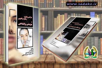 اثامه قاسمی، آدیس کراسکیان، مرجان حسن زاده تقوایی ,جراحی زیبایی، رضایت زناشویی و بهزیستی روانشناختی,چاپ کتاب,تبدیل پایان نامه به کتاب,مصاحبه دکتری,کنکور دکتری