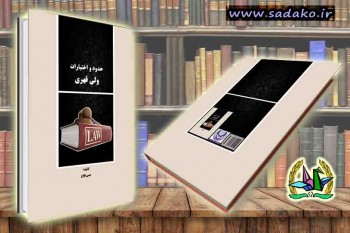 حسن فلاح ,حدود و اختیارات ولی قهری,چاپ کتاب,تبدیل پایان نامه به کتاب,مصاحبه دکتری,کنکور دکتری,منابع دکتری,مصاحبه دکتری آزاد,کنکور دکترا,دانلود کتاب