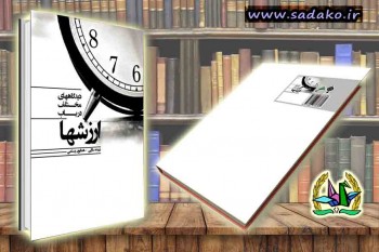 زبیده سارلی ، همایون رستمی ,دیدگاههای مختلف در باب ارزشها,چاپ کتاب,تبدیل پایان نامه به کتاب,مصاحبه دکتری,کنکور دکتری,منابع دکتری,مصاحبه دکتری آزاد,کنکور