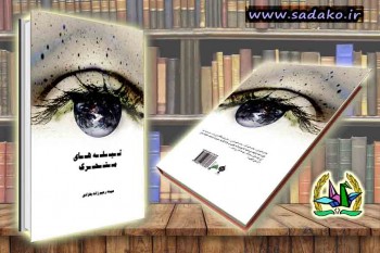 سپیده رحیم زاده بهزادی ,تیله های متحرک, چاپ کتاب,تبدیل پایان نامه به کتاب,مصاحبه دکتری,کنکور دکتری,منابع دکتری,کنکور دکترا,مصاحبه دکتری آزاد,دانلود کتاب