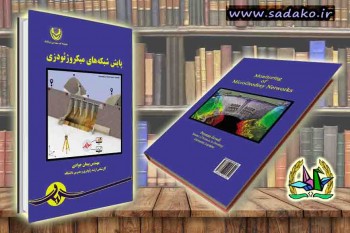 پیمان جوادی ,پایش شبکه‌های میکروژئودزی,چاپ کتاب,تبدیل پایان نامه به کتاب,مصاحبه دکتری,کنکور دکتری,منابع دکتری,مصاحبه دکتری آزاد,کنکور دکترا,دانلود کتاب