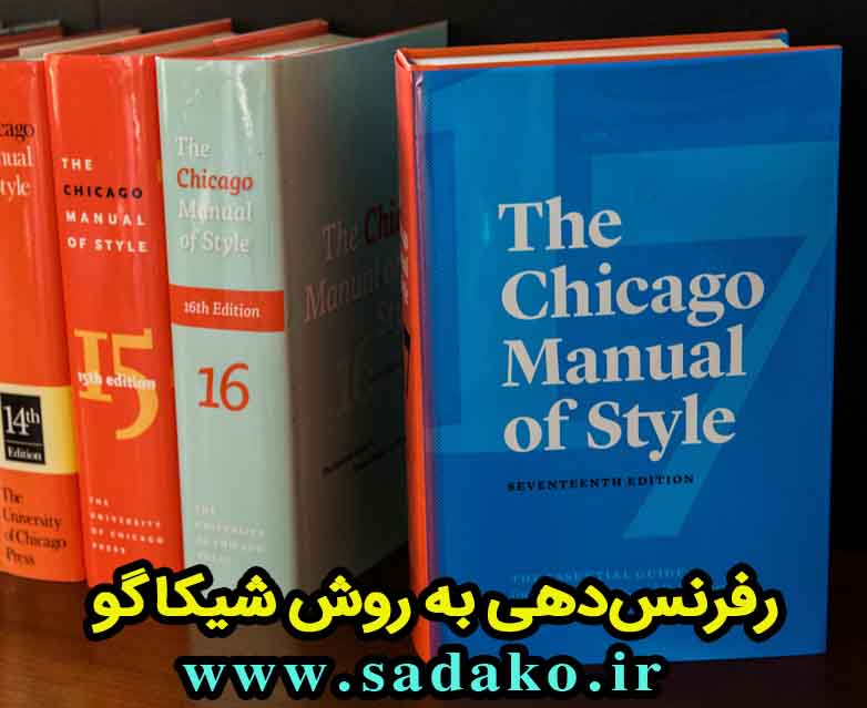 منبع نویسی به روش شیکاگو , مقاله نویسی به روش شیکاگو , رفرنس دهی به روش شیکاگو , منبع نویسی شیکاگو , نحوه رفرنس دهی در پایان نامه , نحوه ارجاع درون متنی , نحوه رفرنس دهی در پروپوزال , رفرنس دهی شیکاگو , دانلود شیوه نامه شیکاگو , انواع روشهای رفرنس دهی , شیوه نامه شیکاگو , رفرنس دهی هاروارد