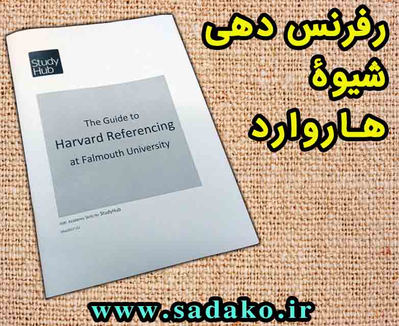 منبع نویسی هاروارد , روش منبع نویسی هاروارد , شیوه منبع نویسی هاروارد , منبع نویسی روش هاروارد , منبع نویسی شیوه هاروارد , رفرنس دهی سبک هاروارد , رفرنس نویسی سبک هاروارد , رفرنس نویسی روش هاروارد , منبع نویسی شیوه هاروارد , رفرنس دهی هاروارد در ورد , فرمت هاروارد , رفرنس دهی به روش شیکاگو , انواع رفرنس نویسی